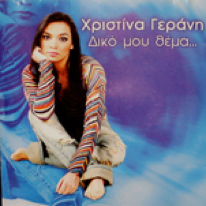 Christina Gerani (feat. Andy Binder on drums), Diko Mou Thema